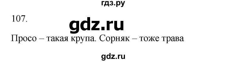 ГДЗ по русскому языку 3 класс Канакина рабочая тетрадь  часть 1 - 107, Решебник к тетради 2023