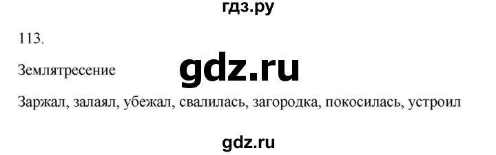 ГДЗ по русскому языку 3 класс Канакина рабочая тетрадь  часть 1 - 113, Решебник к тетради 2023