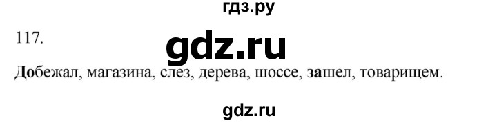 ГДЗ по русскому языку 3 класс Канакина рабочая тетрадь  часть 1 - 117, Решебник к тетради 2023