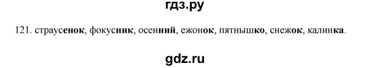 ГДЗ по русскому языку 3 класс Канакина рабочая тетрадь  часть 1 - 121, Решебник к тетради 2023