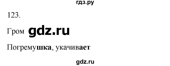 ГДЗ по русскому языку 3 класс Канакина рабочая тетрадь  часть 1 - 123, Решебник к тетради 2023