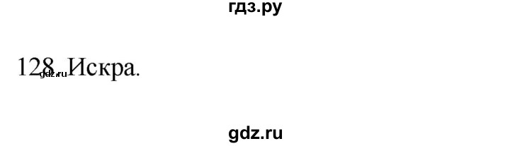 ГДЗ по русскому языку 3 класс Канакина рабочая тетрадь  часть 1 - 128, Решебник к тетради 2023