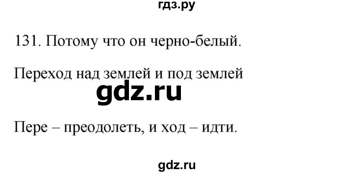 ГДЗ по русскому языку 3 класс Канакина рабочая тетрадь  часть 1 - 131, Решебник к тетради 2023