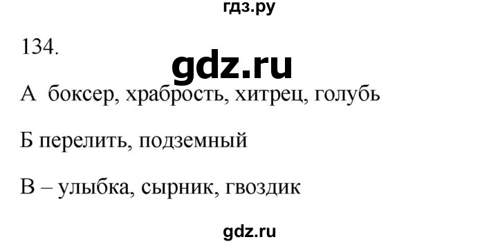 ГДЗ по русскому языку 3 класс Канакина рабочая тетрадь  часть 1 - 134, Решебник к тетради 2023