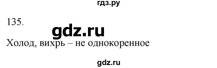 ГДЗ по русскому языку 3 класс Канакина рабочая тетрадь  часть 1 - 135, Решебник к тетради 2023