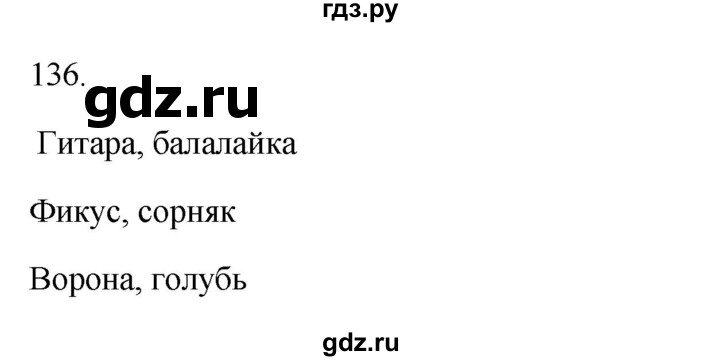 ГДЗ по русскому языку 3 класс Канакина рабочая тетрадь  часть 1 - 136, Решебник к тетради 2023