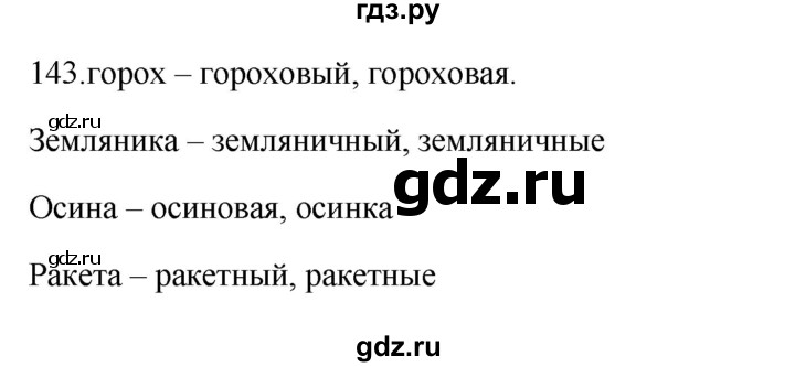 ГДЗ по русскому языку 3 класс Канакина рабочая тетрадь  часть 1 - 143, Решебник к тетради 2023