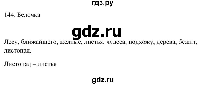 ГДЗ по русскому языку 3 класс Канакина рабочая тетрадь  часть 1 - 144, Решебник к тетради 2023