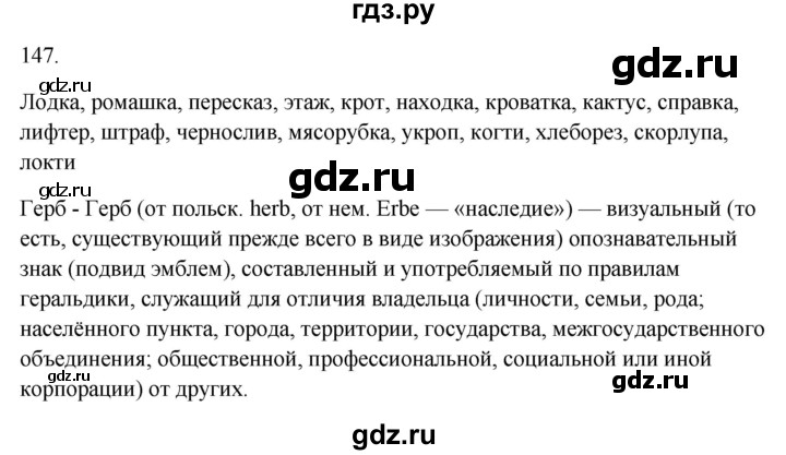 ГДЗ по русскому языку 3 класс Канакина рабочая тетрадь  часть 1 - 147, Решебник к тетради 2023