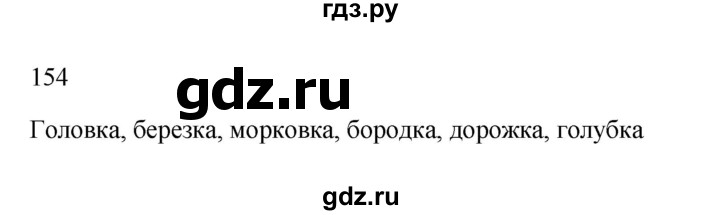 ГДЗ по русскому языку 3 класс Канакина рабочая тетрадь  часть 1 - 154, Решебник к тетради 2023