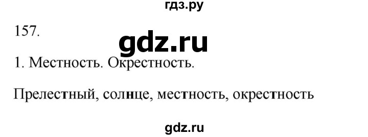 ГДЗ по русскому языку 3 класс Канакина рабочая тетрадь  часть 1 - 157, Решебник к тетради 2023