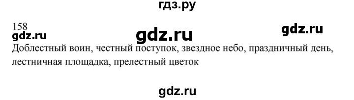 ГДЗ по русскому языку 3 класс Канакина рабочая тетрадь  часть 1 - 158, Решебник к тетради 2023