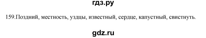 ГДЗ по русскому языку 3 класс Канакина рабочая тетрадь  часть 1 - 159, Решебник к тетради 2023