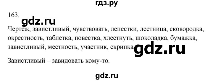 ГДЗ по русскому языку 3 класс Канакина рабочая тетрадь  часть 1 - 163, Решебник к тетради 2023