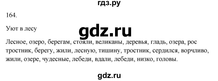 ГДЗ по русскому языку 3 класс Канакина рабочая тетрадь  часть 1 - 164, Решебник к тетради 2023