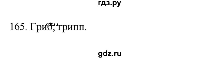 ГДЗ по русскому языку 3 класс Канакина рабочая тетрадь  часть 1 - 165, Решебник к тетради 2023