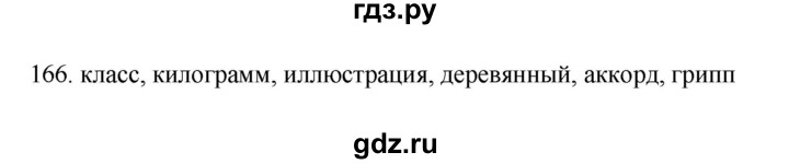 ГДЗ по русскому языку 3 класс Канакина рабочая тетрадь  часть 1 - 166, Решебник к тетради 2023