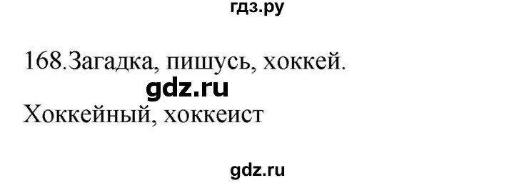 ГДЗ по русскому языку 3 класс Канакина рабочая тетрадь  часть 1 - 168, Решебник к тетради 2023