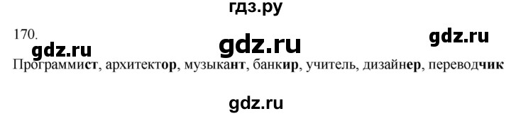 ГДЗ по русскому языку 3 класс Канакина рабочая тетрадь  часть 1 - 170, Решебник к тетради 2023