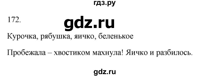 ГДЗ по русскому языку 3 класс Канакина рабочая тетрадь  часть 1 - 172, Решебник к тетради 2023