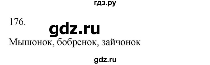 ГДЗ по русскому языку 3 класс Канакина рабочая тетрадь  часть 1 - 176, Решебник к тетради 2023