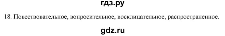 ГДЗ по русскому языку 3 класс Канакина рабочая тетрадь  часть 1 - 18, Решебник к тетради 2023