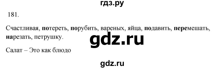 ГДЗ по русскому языку 3 класс Канакина рабочая тетрадь  часть 1 - 181, Решебник к тетради 2023