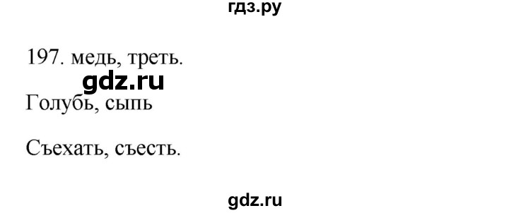 ГДЗ по русскому языку 3 класс Канакина рабочая тетрадь  часть 1 - 197, Решебник к тетради 2023