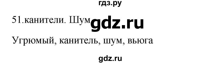 ГДЗ по русскому языку 3 класс Канакина рабочая тетрадь  часть 1 - 51, Решебник к тетради 2023