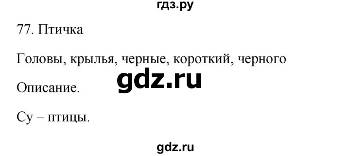 ГДЗ по русскому языку 3 класс Канакина рабочая тетрадь  часть 1 - 77, Решебник к тетради 2023