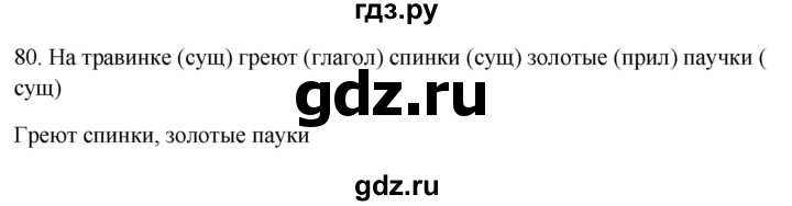 ГДЗ по русскому языку 3 класс Канакина рабочая тетрадь  часть 1 - 80, Решебник к тетради 2023