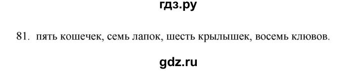 ГДЗ по русскому языку 3 класс Канакина рабочая тетрадь  часть 1 - 81, Решебник к тетради 2023