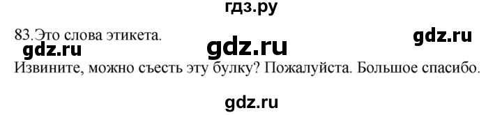 ГДЗ по русскому языку 3 класс Канакина рабочая тетрадь  часть 1 - 83, Решебник к тетради 2023