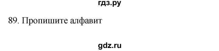 ГДЗ по русскому языку 3 класс Канакина рабочая тетрадь  часть 1 - 89, Решебник к тетради 2023