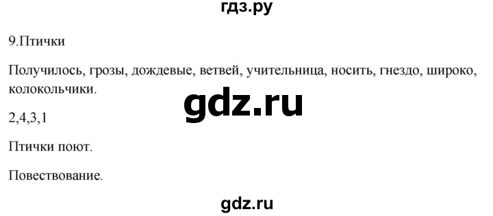 ГДЗ по русскому языку 3 класс Канакина рабочая тетрадь  часть 1 - 9, Решебник к тетради 2023