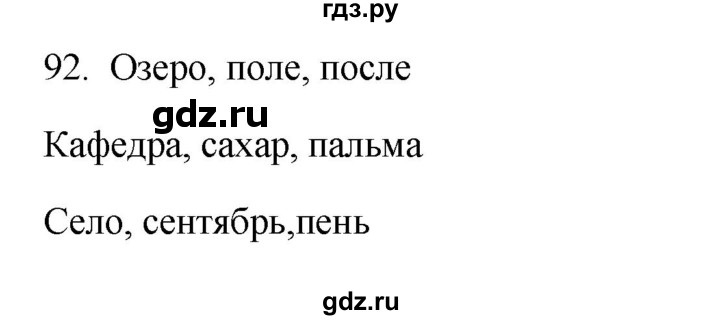 ГДЗ по русскому языку 3 класс Канакина рабочая тетрадь  часть 1 - 92, Решебник к тетради 2023