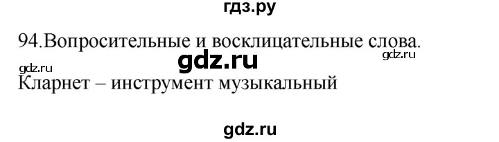 ГДЗ по русскому языку 3 класс Канакина рабочая тетрадь  часть 1 - 94, Решебник к тетради 2023