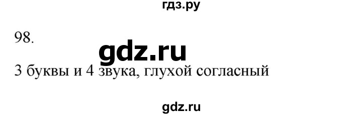 ГДЗ по русскому языку 3 класс Канакина рабочая тетрадь  часть 1 - 98, Решебник к тетради 2023