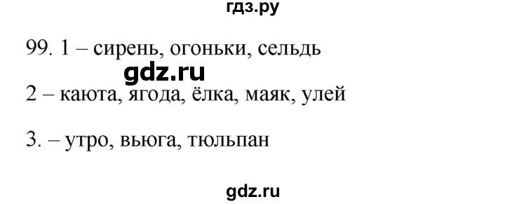 ГДЗ по русскому языку 3 класс Канакина рабочая тетрадь  часть 1 - 99, Решебник к тетради 2023
