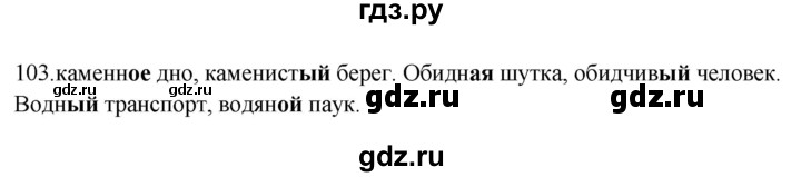 ГДЗ по русскому языку 3 класс Канакина рабочая тетрадь  часть 2 - 103, Решебник к тетради 2023