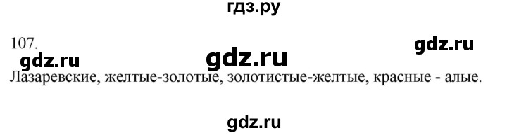 ГДЗ по русскому языку 3 класс Канакина рабочая тетрадь  часть 2 - 107, Решебник к тетради 2023