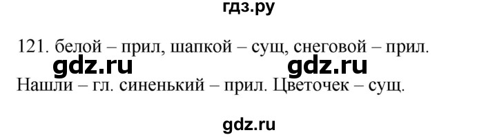 ГДЗ по русскому языку 3 класс Канакина рабочая тетрадь  часть 2 - 121, Решебник к тетради 2023