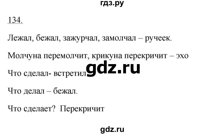 ГДЗ по русскому языку 3 класс Канакина рабочая тетрадь  часть 2 - 134, Решебник к тетради 2023