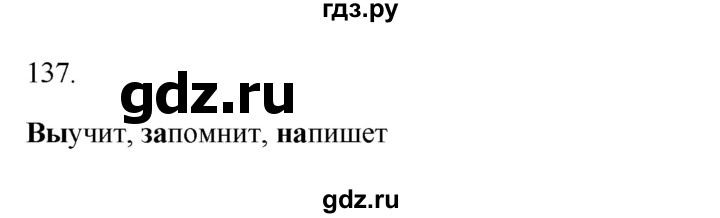 ГДЗ по русскому языку 3 класс Канакина рабочая тетрадь  часть 2 - 137, Решебник к тетради 2023