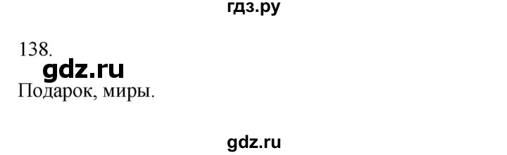 ГДЗ по русскому языку 3 класс Канакина рабочая тетрадь  часть 2 - 138, Решебник к тетради 2023