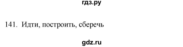 ГДЗ по русскому языку 3 класс Канакина рабочая тетрадь  часть 2 - 141, Решебник к тетради 2023