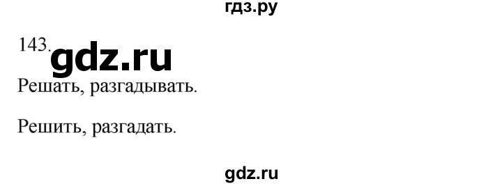 ГДЗ по русскому языку 3 класс Канакина рабочая тетрадь  часть 2 - 143, Решебник к тетради 2023