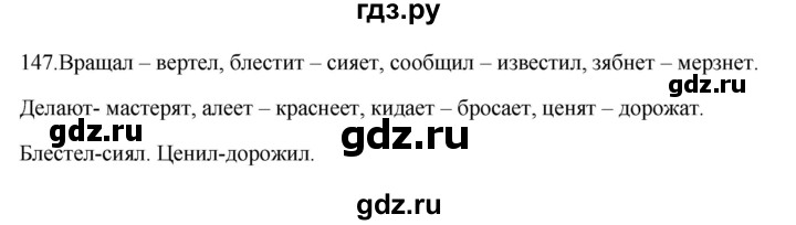 ГДЗ по русскому языку 3 класс Канакина рабочая тетрадь  часть 2 - 147, Решебник к тетради 2023