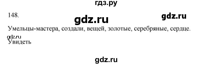 ГДЗ по русскому языку 3 класс Канакина рабочая тетрадь  часть 2 - 148, Решебник к тетради 2023