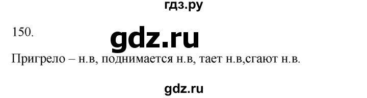 ГДЗ по русскому языку 3 класс Канакина рабочая тетрадь  часть 2 - 150, Решебник к тетради 2023